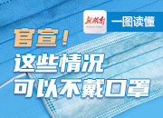 一图读懂｜官宣！这些情况可以不戴口罩