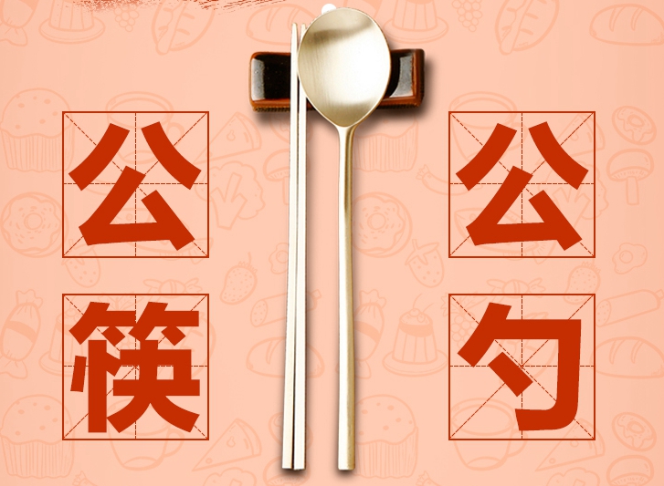 创意海报｜@所有人，湖南美食喊你使用公筷公勺啦