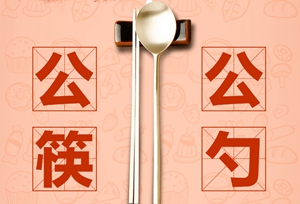 @所有人，湖南美食喊你使用公筷公勺啦