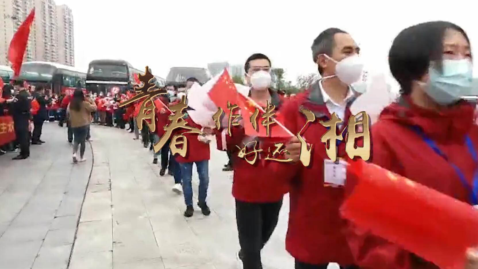 “青春作伴好还湘”精华视频版来了