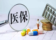 常德市阶段性减征及缓缴职工基本医疗保险费