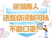 一图读懂｜@湖南人 这些情况都可以不戴口罩！