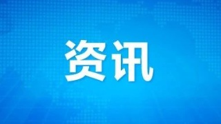 人社部：今明两年事业单位空缺岗位专项招聘高校毕业生