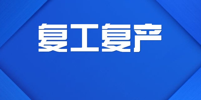 工信部：支持产业链协同有序复工复产