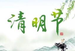今年清明节湖南实行预约限流祭扫 提倡“云上祭扫”
