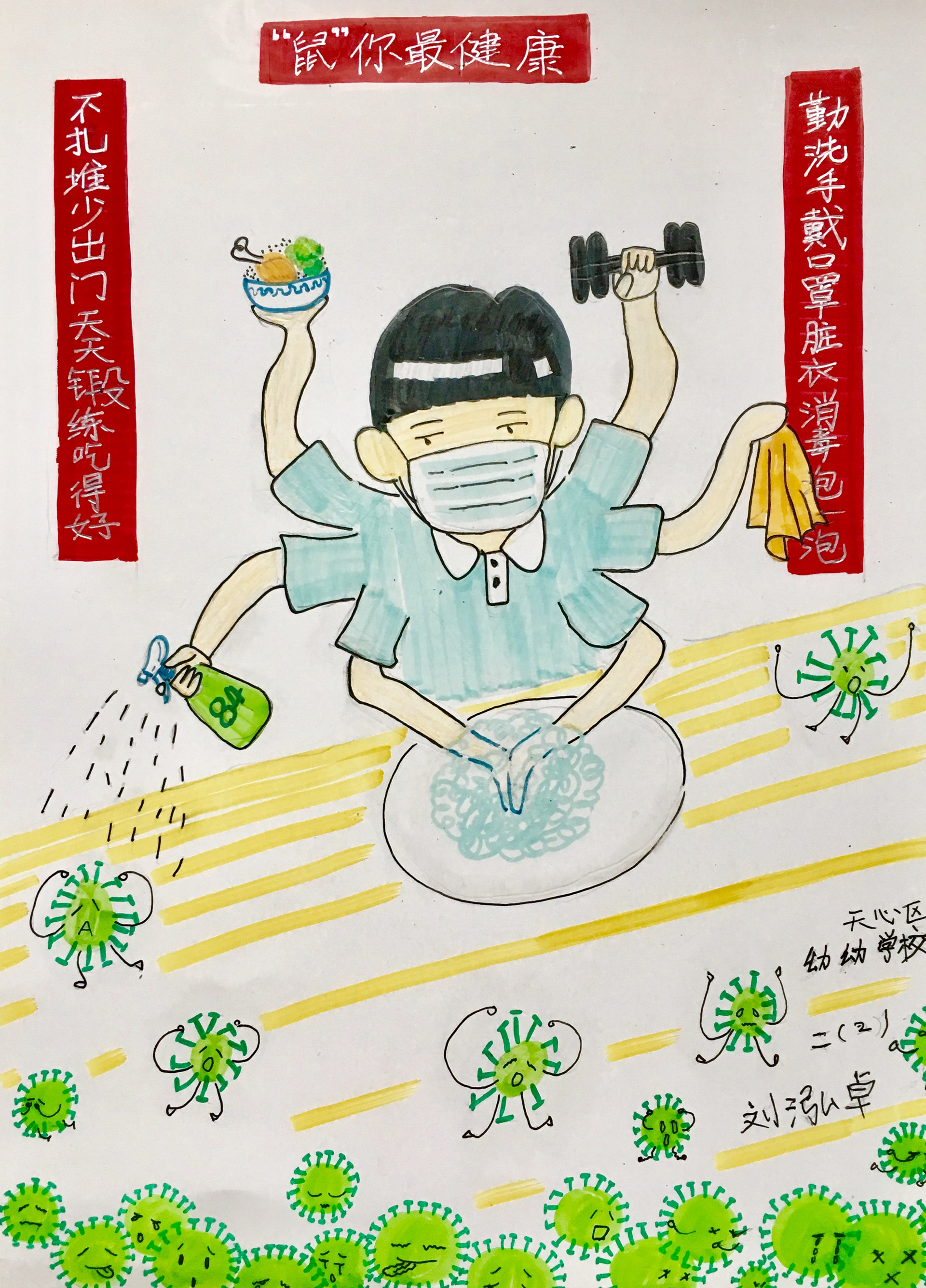 “健康向上·战‘疫’有我”参赛作品展示|刘泓卓 绘画《“鼠”你最健康》