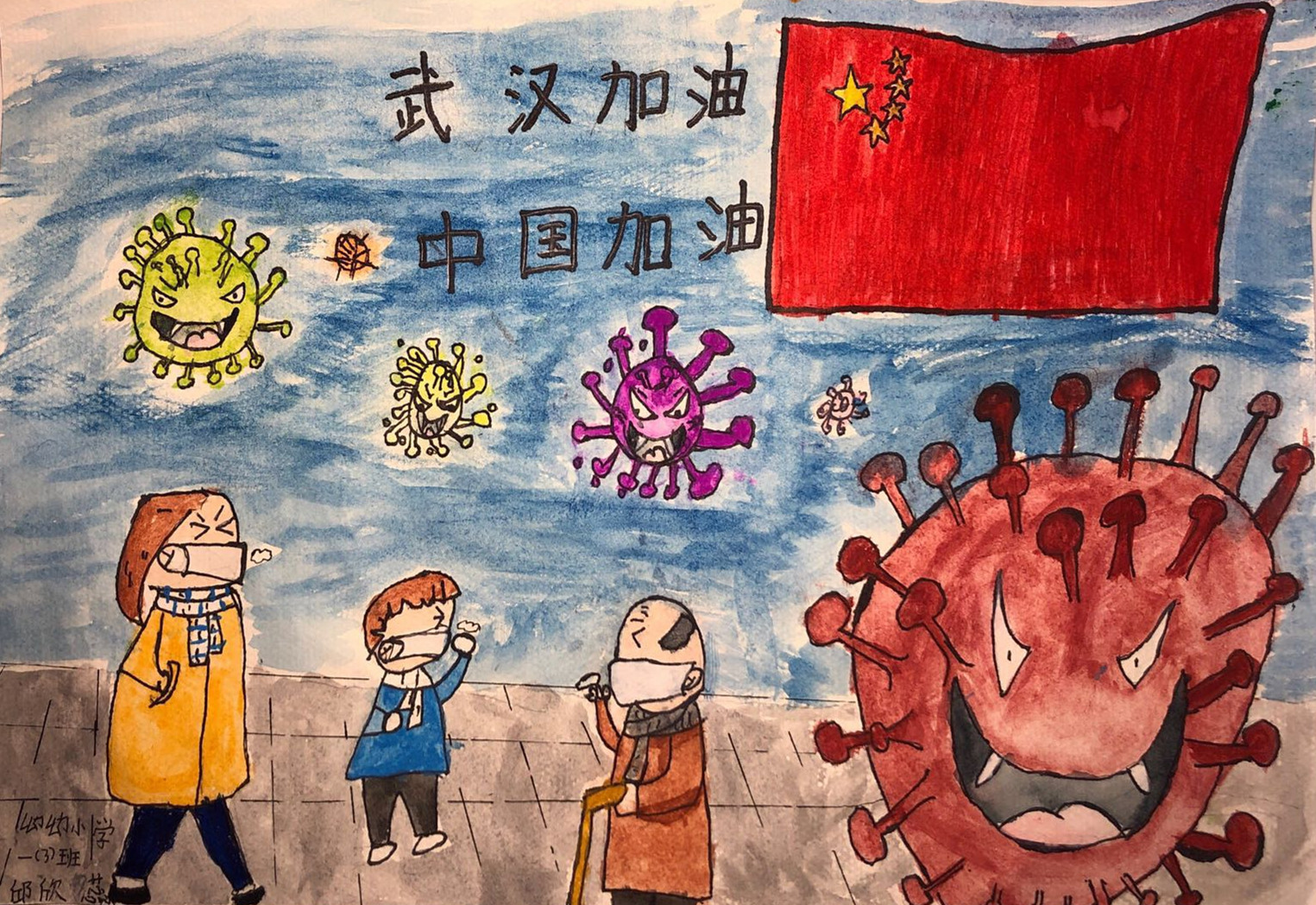 “健康向上·战‘疫’有我”参赛作品展示|邱欣蕊  绘画《新冠病毒，我们不怕你！》