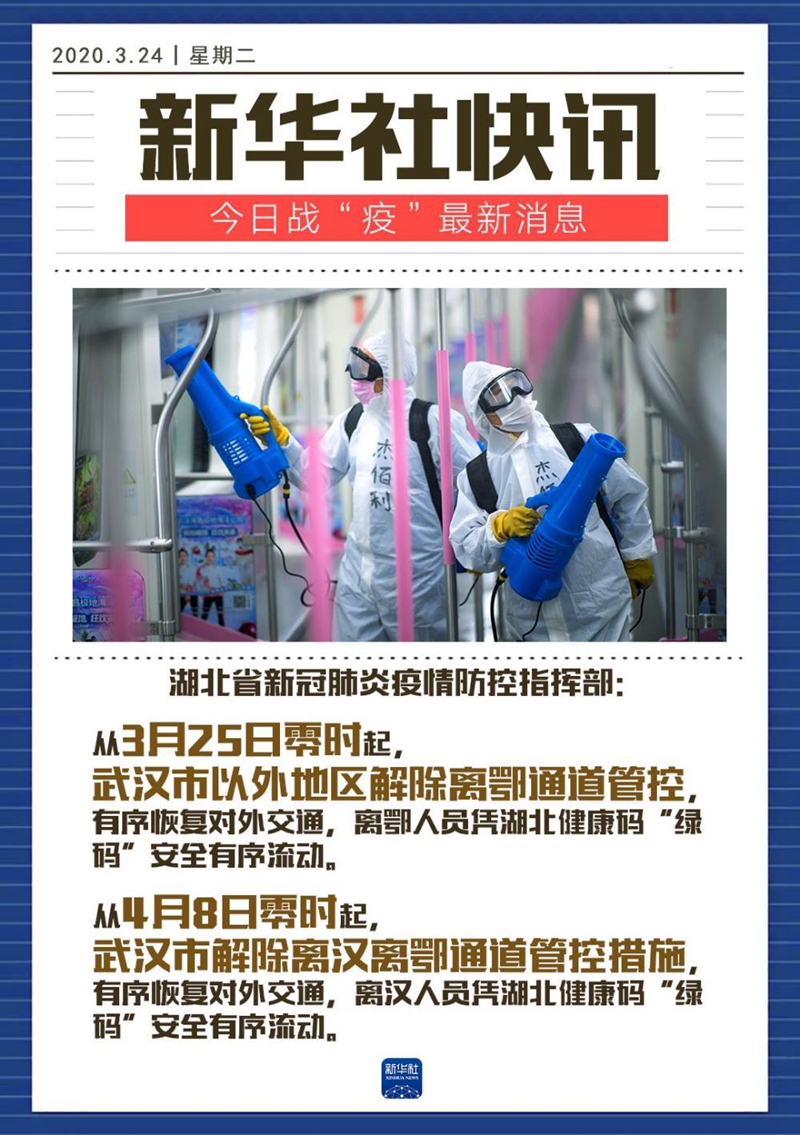 湖北：武汉市4月8日起解除离汉离鄂通道管控措施 武汉市以外地区3月25日起解除离鄂通道管控