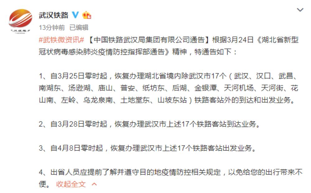 3月25日零时起恢复办理湖北省境内除武汉铁路客站外的到达和出发业务