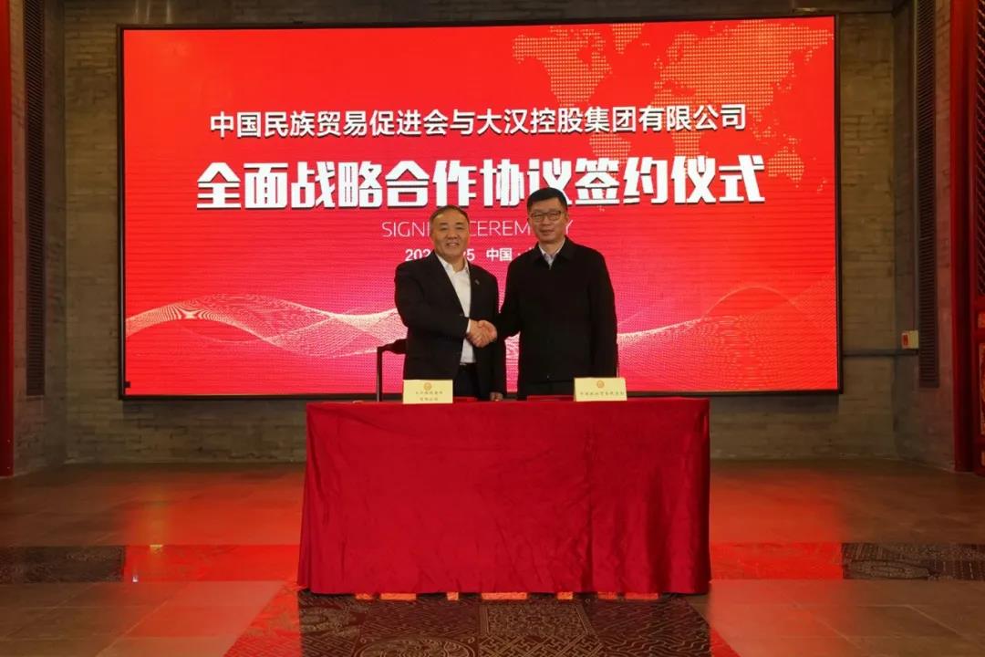 大汉集团与中国民族贸易促进会签署全面战略合作协议
