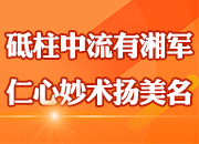 治愈率99.6%是怎样做到的——湖南省新冠肺炎医疗救治工作综述之一