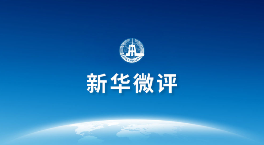 微评｜借疫情抹黑中国不得人心