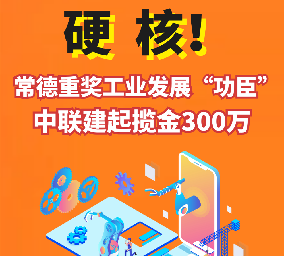 超全版龙虎榜|常德这些企业，请查收市政府奖励大红包！中联建起揽金300万，超羡慕！
