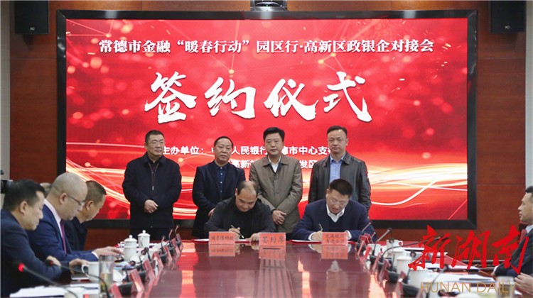 金融“暖春行动”走进常德高新区 银企对接会现场签约13.2亿元