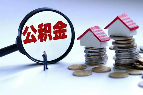 长沙住房公积金累计发放个人住房贷款959.06亿元