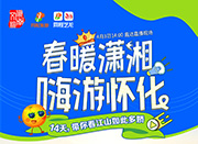 4月3日，“春暖潇湘 嗨游怀化”文化旅游消费惠民怀化直播活动等你手机上见