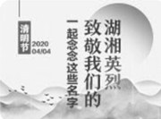H5 | 一起念念這些名字，致敬我們的湖湘英烈!