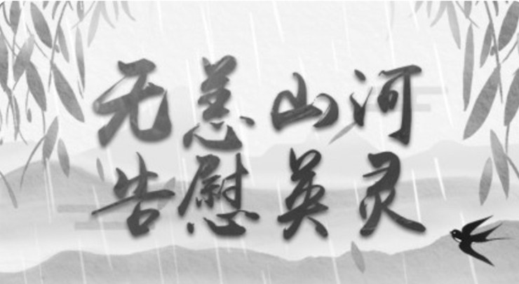 H5 | 無恙山河 告慰英靈