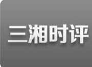 三湘时评|举国同悲日，全民奋进时