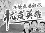 手绘长卷致敬抗“疫”英雄