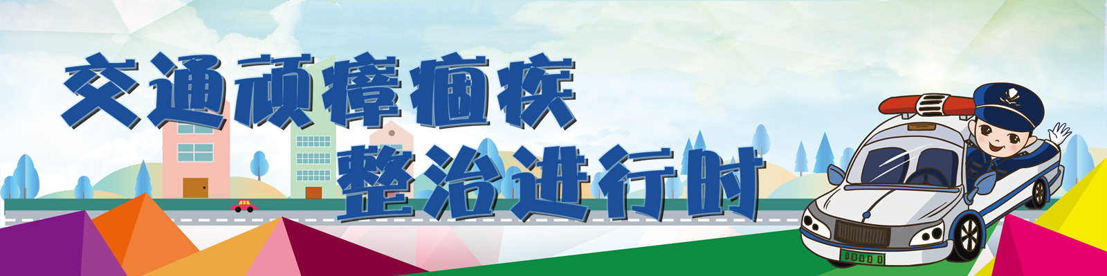 交通顽瘴痼疾整治进行时
