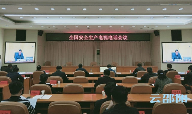 邵阳市安委会部署当前安全生产重点工作：深入开展各领域安全生产集中整治行动