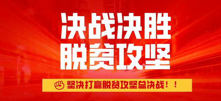决战决胜脱贫攻坚专栏