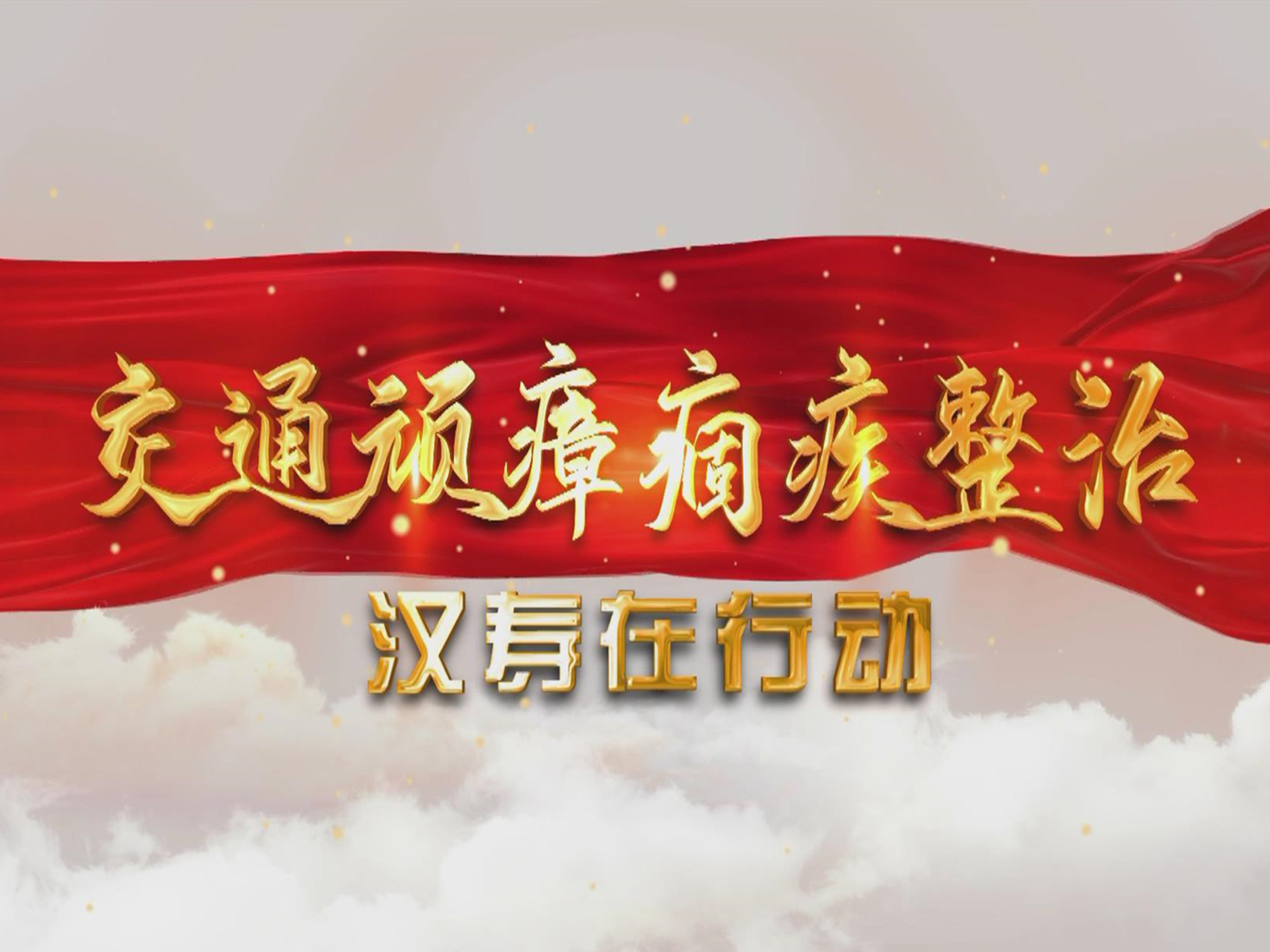【交通顽瘴痼疾整治进行时】汉寿县住房和城乡建设局(人防办)公开承诺