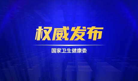 卫健委：进一步完善预约诊疗制度 加强智慧医院建设