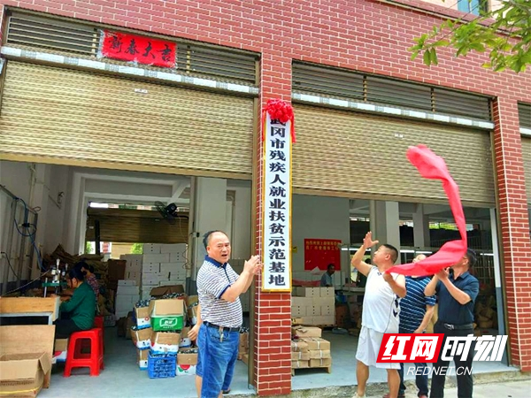 武冈：首个残疾人就业扶贫示范基地揭牌