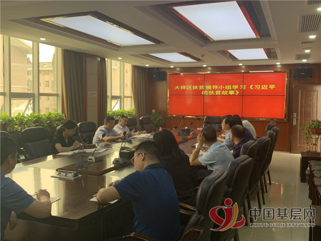 湖南大祥区：扶贫领导小组专题学习《习近平的扶贫故事》