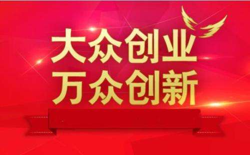 国务院：进一步提升大众创业万众创新示范基地带动作用