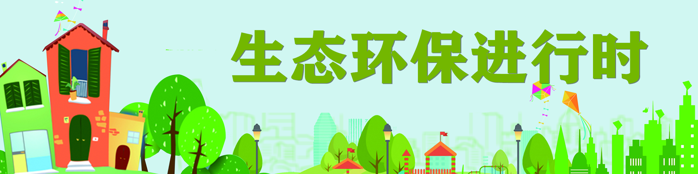 生态环保进行时