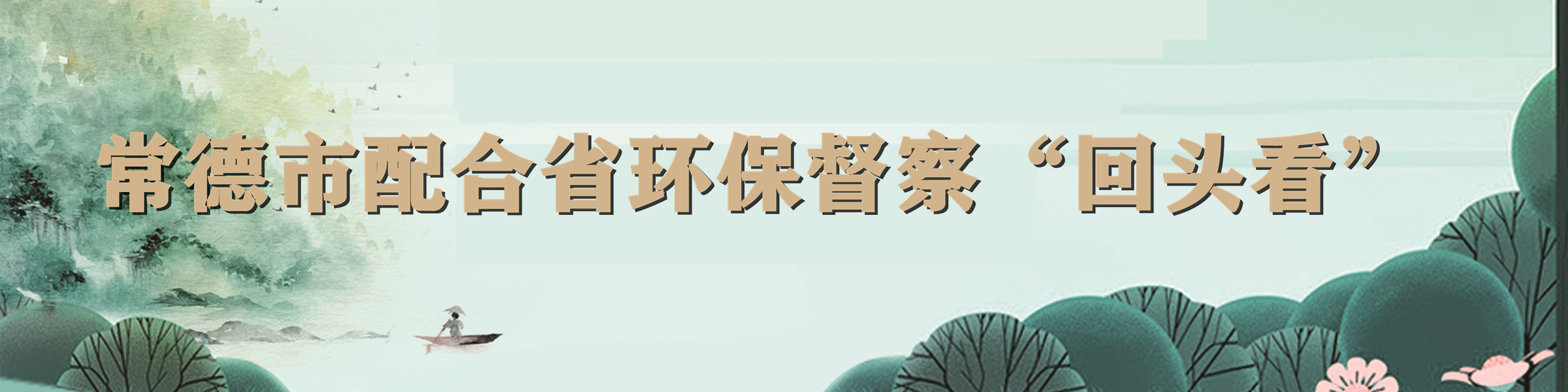 常德市配合省环保督察“回头看”